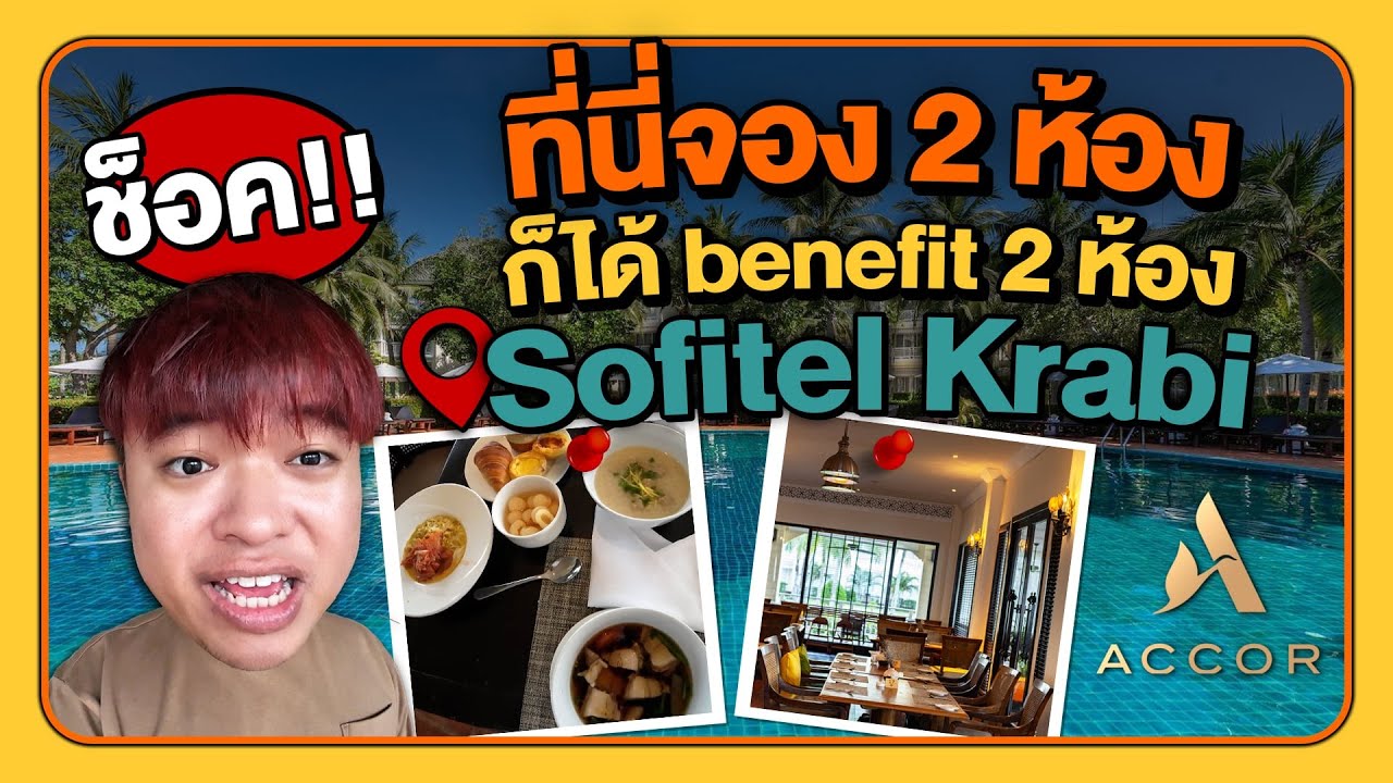 รีวิว Sofitel Krabi เครือ Accor เริ่ดดดมากก ตรงไม่กัํก benefit นี่แหละ จอง 2 ได้ 2 งี้ มีเลาจ์งี้