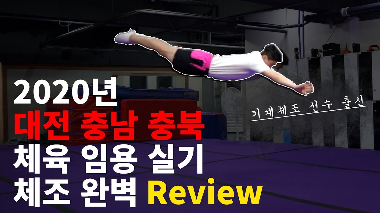 2020 체육임용실기 체조 Review / 대전,충북,충남지역