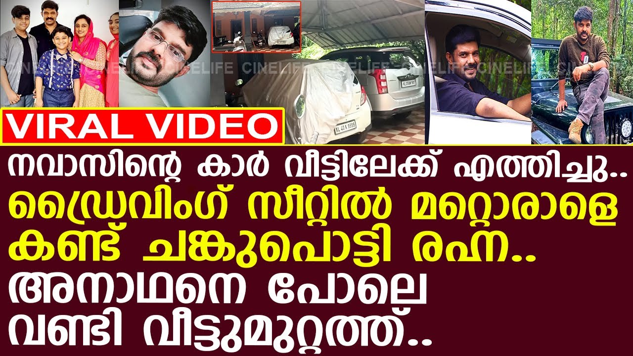 നവാസിന്റെ കാര്‍ വീട്ടിലെത്തിച്ചു.. ഇപ്പോള്‍ അനാഥനെ പോലെ മുറ്റത്ത്.. ചങ്കുപൊട്ടി രഹ്ന..!! l Navas