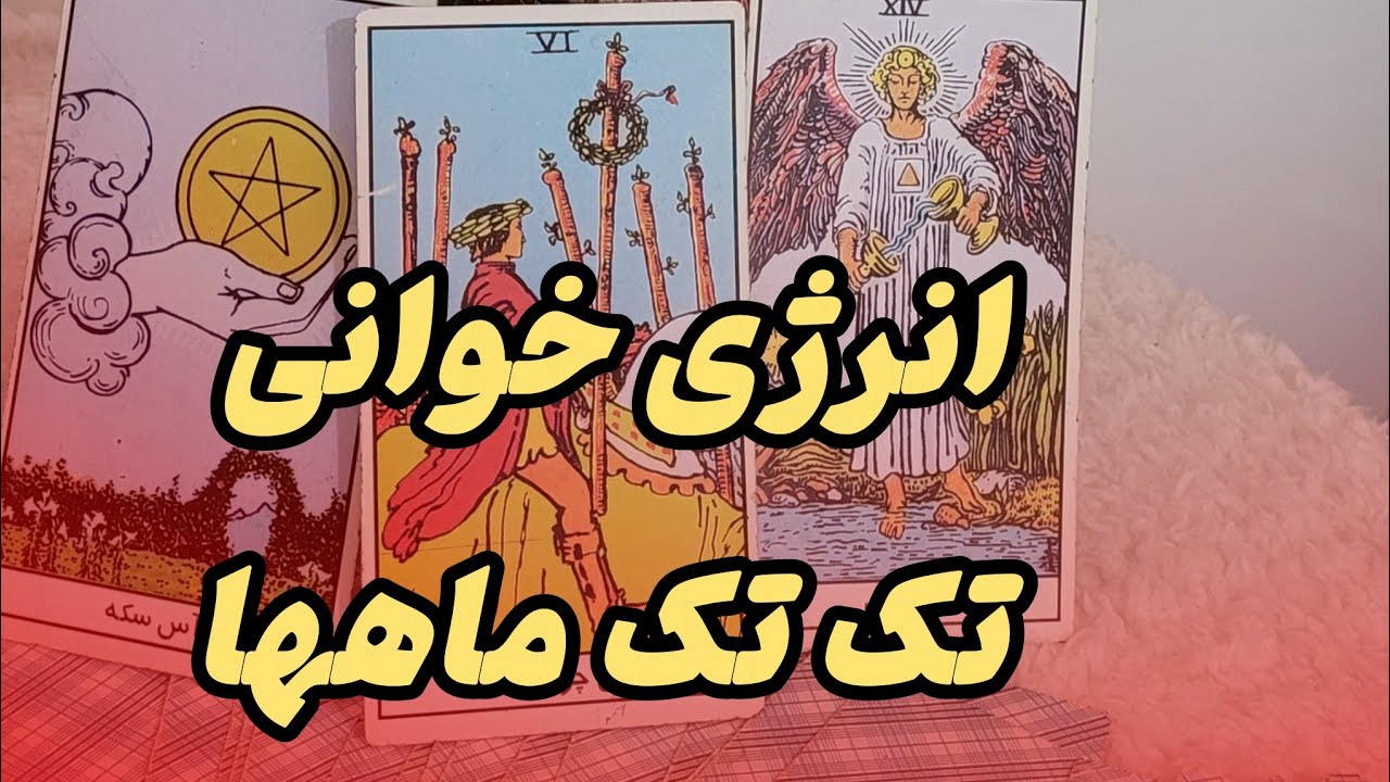 فال تاروت ماهانه برای تک تک شما عزیزان