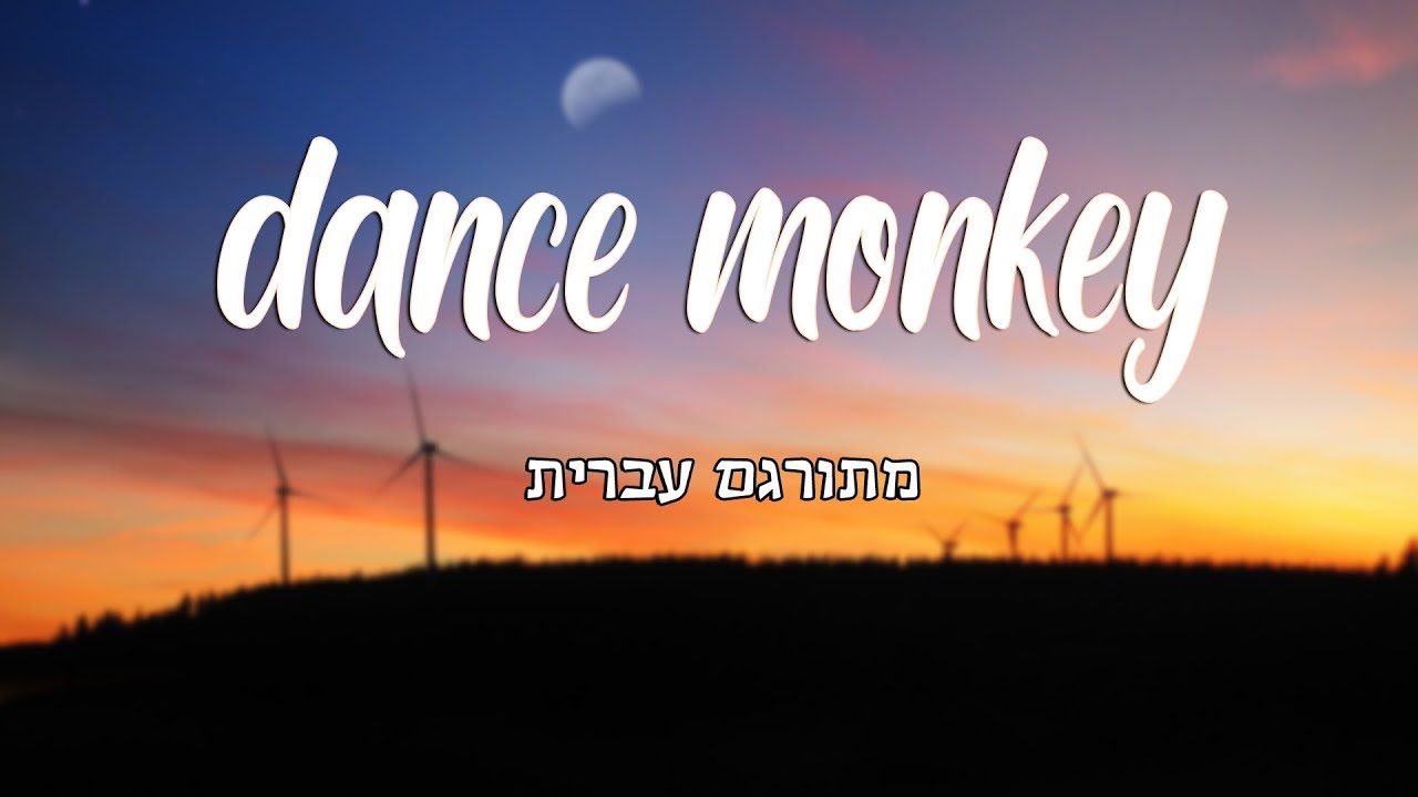 dance monkey - מתורגם לעברית