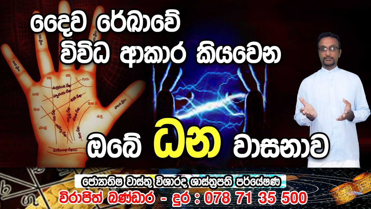 Daiwa reka Hastha reka දෛව රේඛා  | virajith bandara