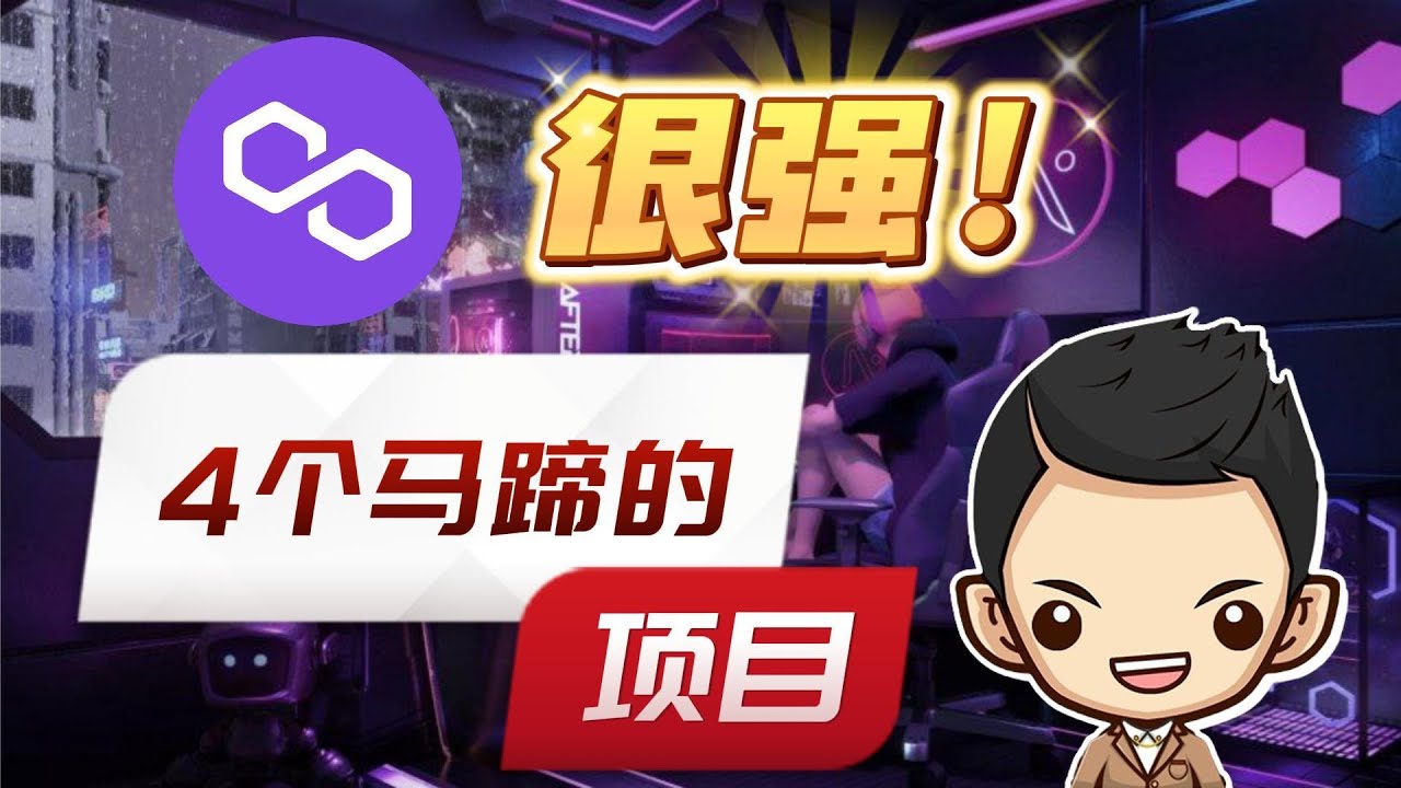 💎🚀在Polygon MATIC生态系统中，发掘4个能疯狂涨达50倍的加密货币项目！不容错过！🔥💰