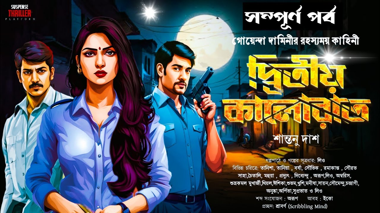 Dwitiyo Kalorat | Full Episode | Goyenda Daminee Sen Sarkar | Bengali Detective Story