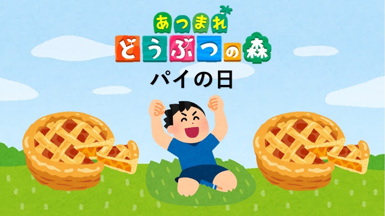 【どうぶつの森】パイの日【15日目】
