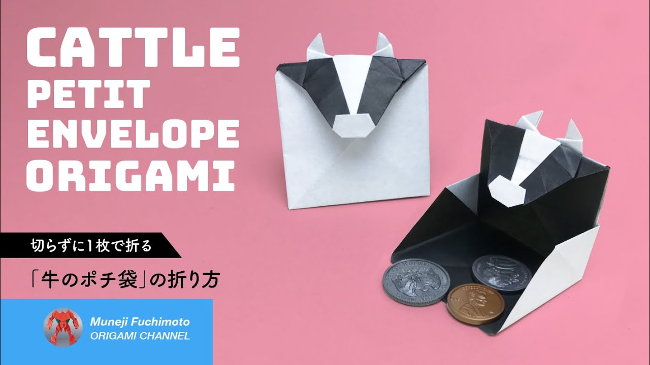 「折り紙」牛のポチ袋（cattle petit envelope origami）の折り方
