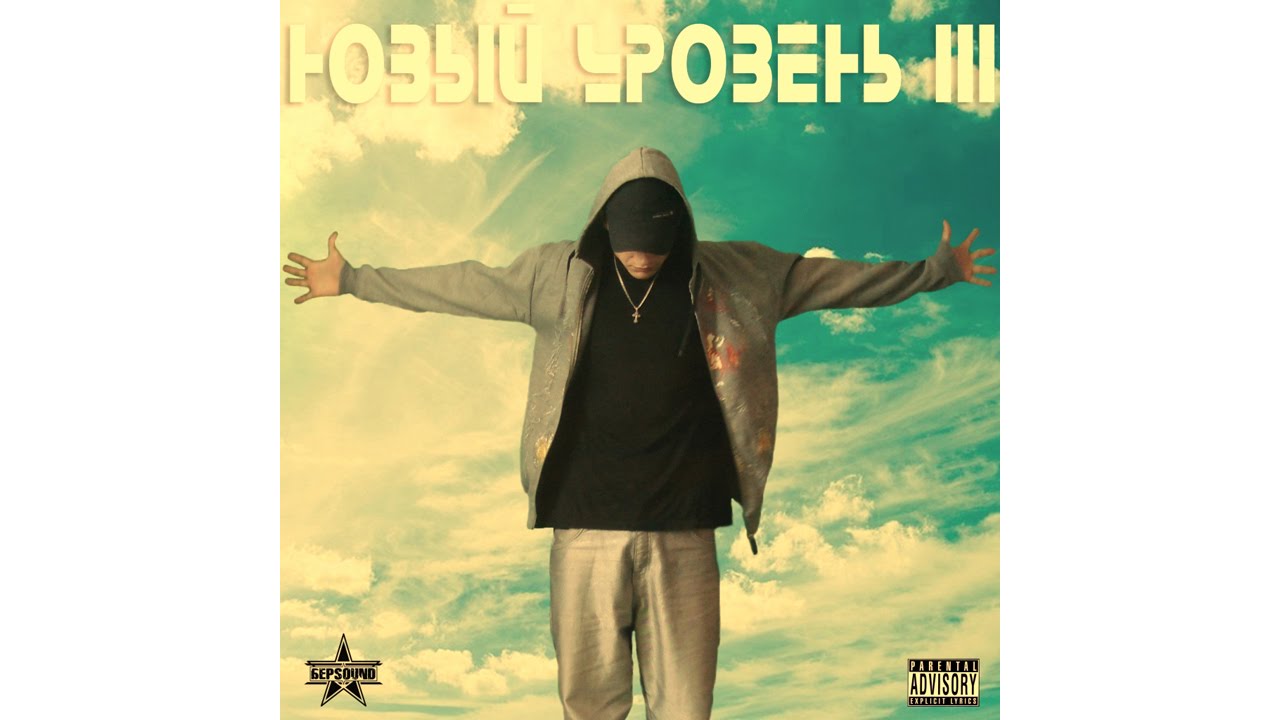 Левап - Новый уровень 3'аряженный (Mixtape, 2013)