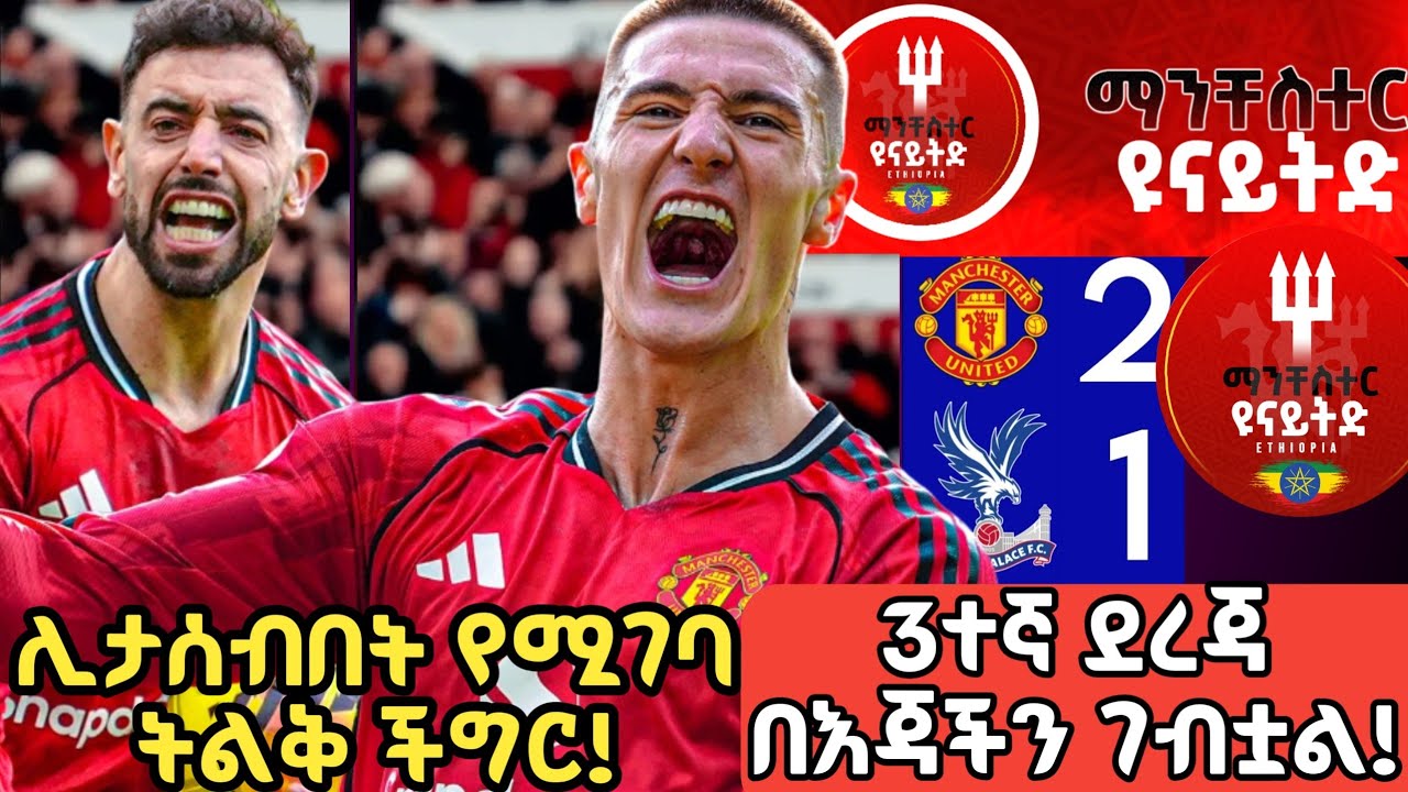 3ተኛ ደረጃ በእጃችን ገብቷል! | ሼሽኮ ቋሚ ሆኖ አስቆጠረ | ሊታሰብበት የሚገባ ትልቅ ችግር | Man United Ethiopia | ማንችስተር ዩናይትድ 