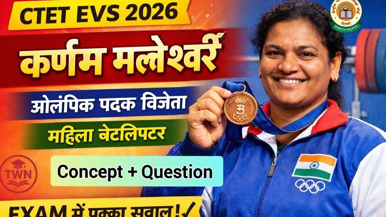 CTET EVS 2026 | कर्णम मल्लेश्वरी | NCERT EVS Important Topic | Exam में पक्का सवाल