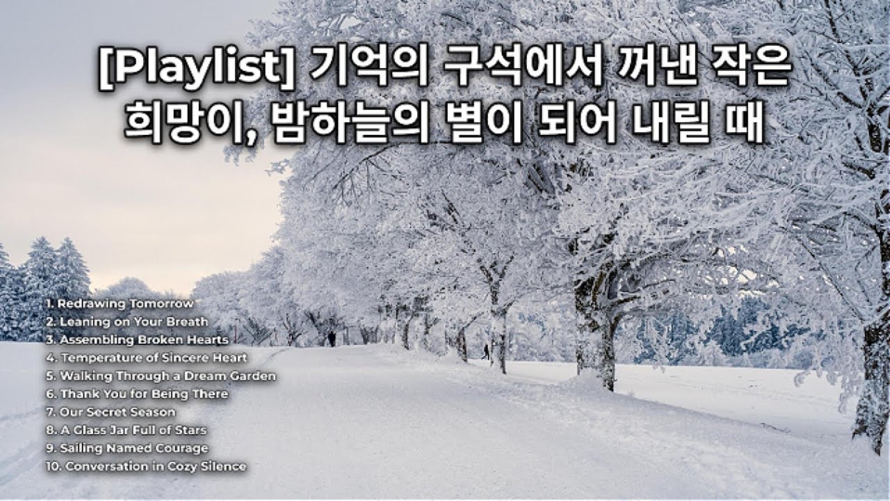 Playlist] 기억의 구석에서 꺼낸 작은 희망이, 밤하늘의 별이 되어 내릴 때~#힐링팝 #위로가되는노래 #새벽감성 #감성팝 #사랑노래 #편안한분위기 #꿈결같은 #휴식