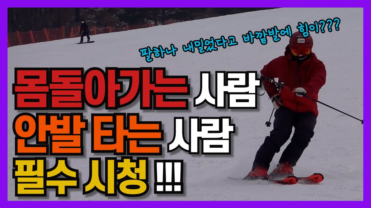 이 동작하나로 바깥발로 스키타기 무조건 가능ㅣ로테이션, 안발 저리가라!!