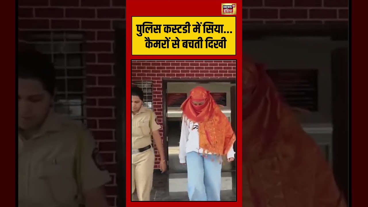 Siya Goyal Arrested Viral Video: पुलिस कस्टडी में सिया...कैमरों से बचती दिखी | #viralvideo #shorts