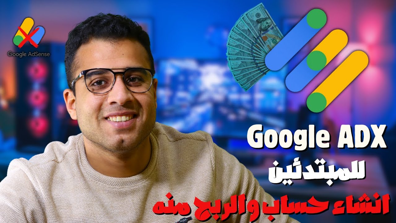 انشاء حساب جوجل ADX بديل جوجل ادسنس | Google AdX vs Google Adsense