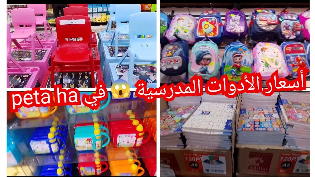 #جولة خاصة بتحضيرات الدخول المدرسي مع الأسعار في محل peta ha#تلمسان