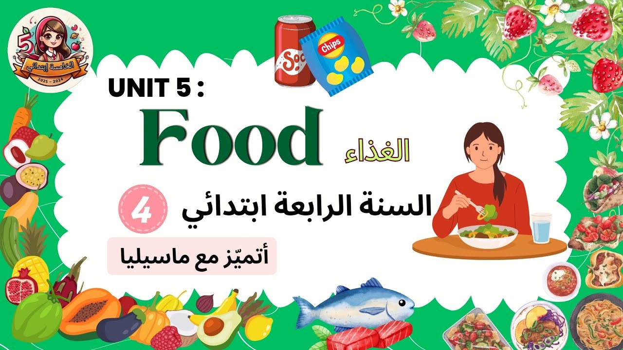 Unit 5: Food  (السنة الرابعة  ابتدائي)