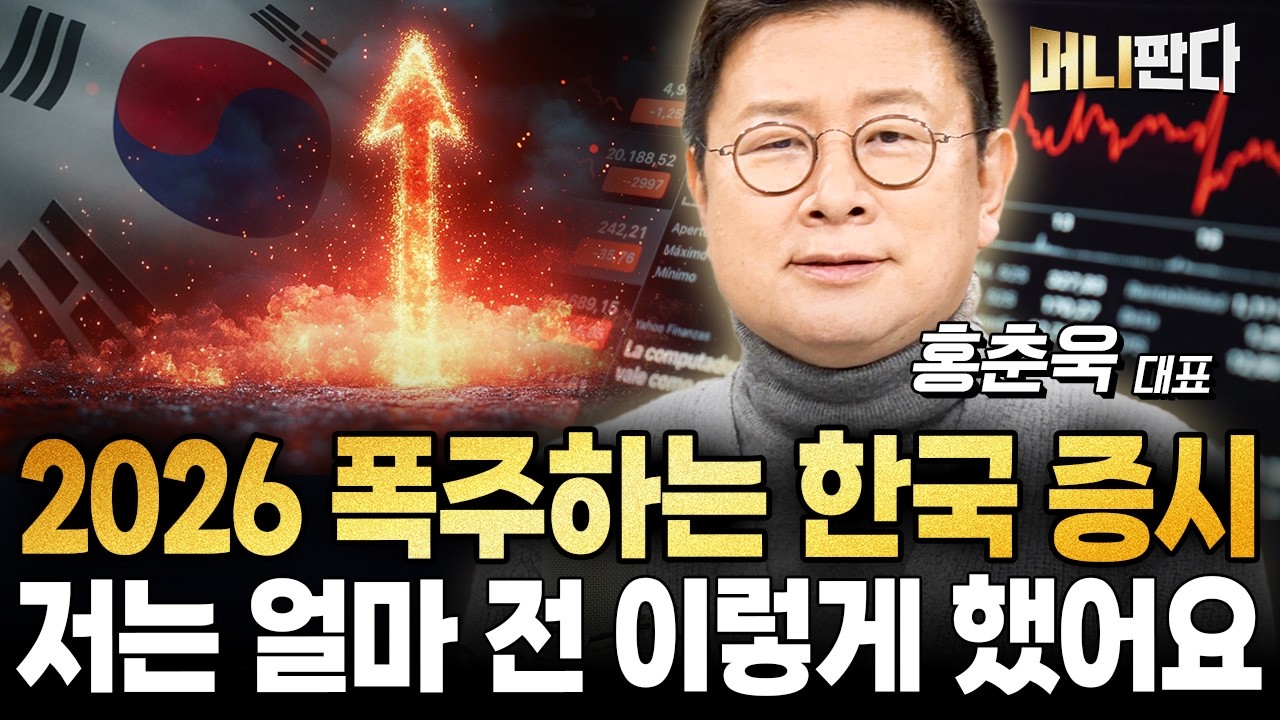 이제 그만 팔까? 더 살까? 2026 폭주하는 한국 증시 (홍춘욱 박사 1부)