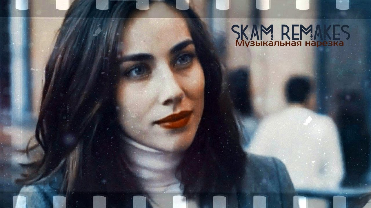 ►SKAM Remakes | Музыкальная нарезка [7K]