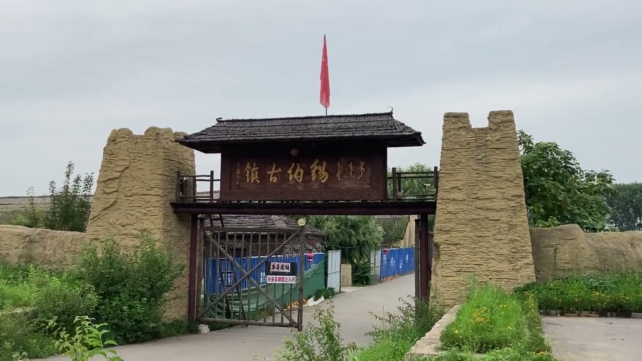 Old Sibe Town 锡伯古镇