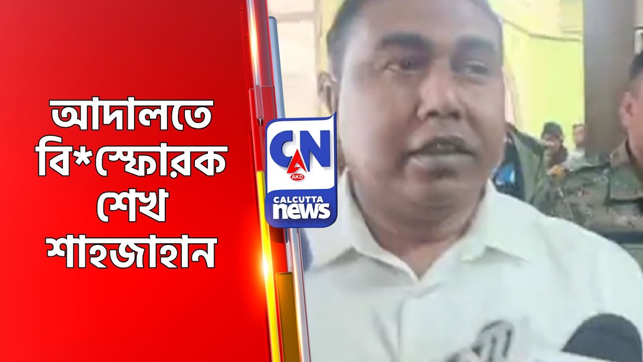 আদালতে বিস্ফোরক শেখ শাহজাহান SAJAHAN