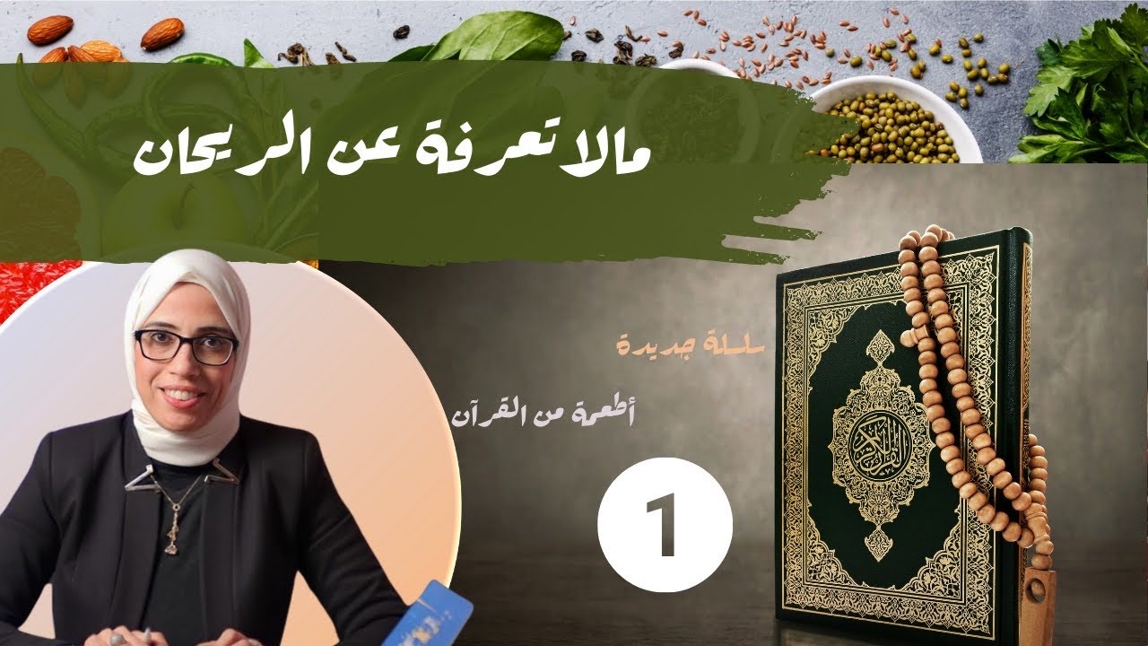 مالاتعرفه عن الريحان / سلسله أطعمه ومشروبات من القرآن/ الحلقه (1)
