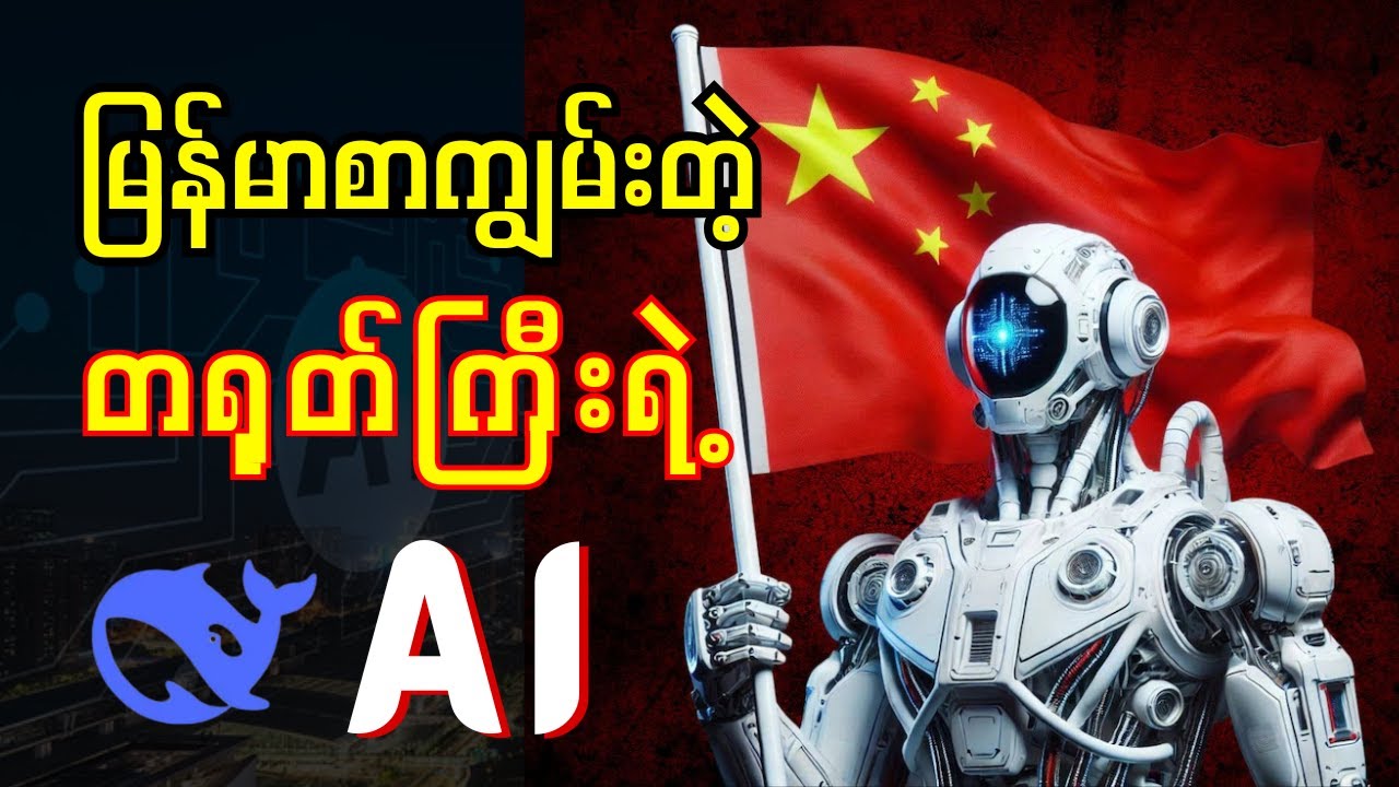 မြန်မာစာ အရေးအသားကျွမ်းတဲ့ တရုတ်ကြီးရဲ့ AI | How to Use DeepSeek V3 AI - Tutorial