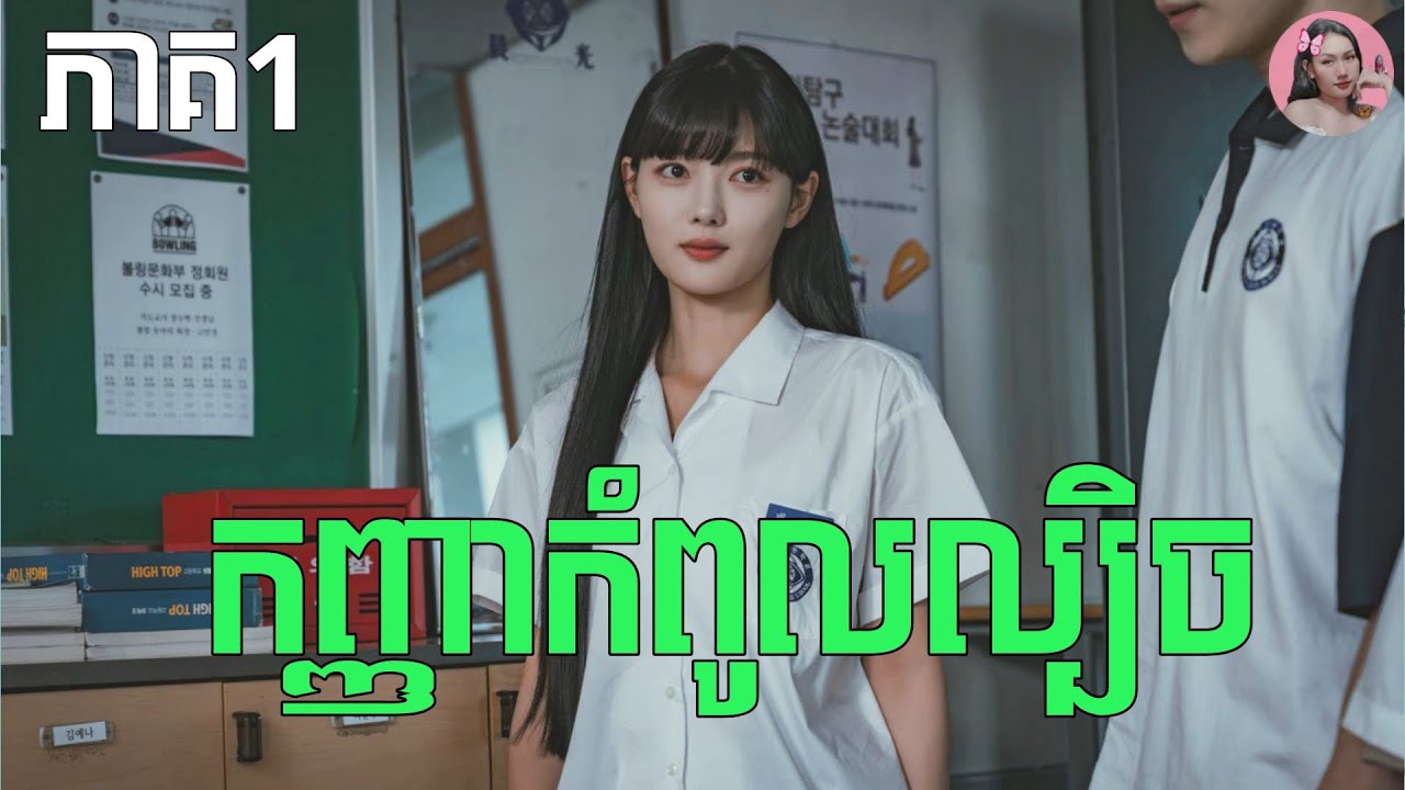 កញ្ញាកំពូលល្បិច​ ភាគ1 | Movie review | សម្រាយសាច់រឿង