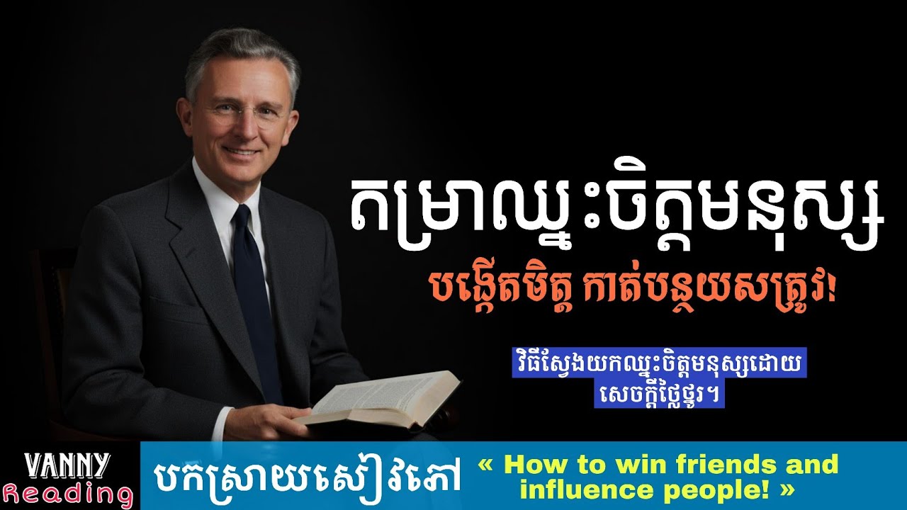តម្រាឈ្នះចិត្តមនុស្ស [ How to win friends and influence people ] | បកស្រាយសៀវភៅ