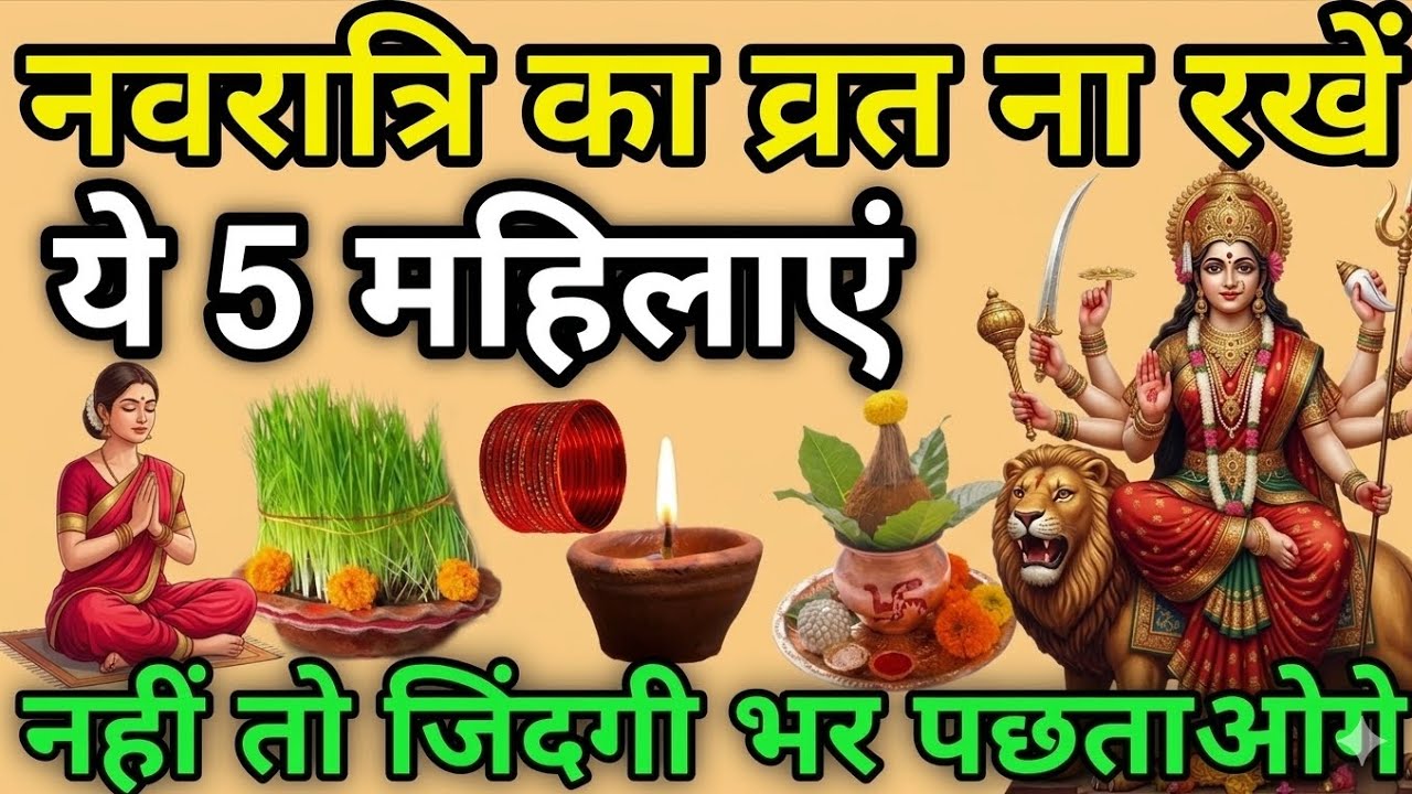 चैत्र नवरात्रि का व्रत ना रखें 5 महिलाएं नहीं तो पूरी जिंदगी पछताओगे #Chaitra Navratri#Navratri 😱😱