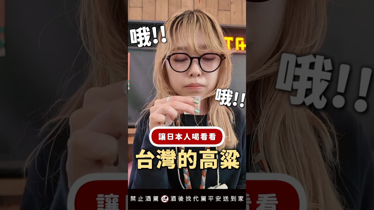 日本人第一次喝台灣高粱！！Iku老師