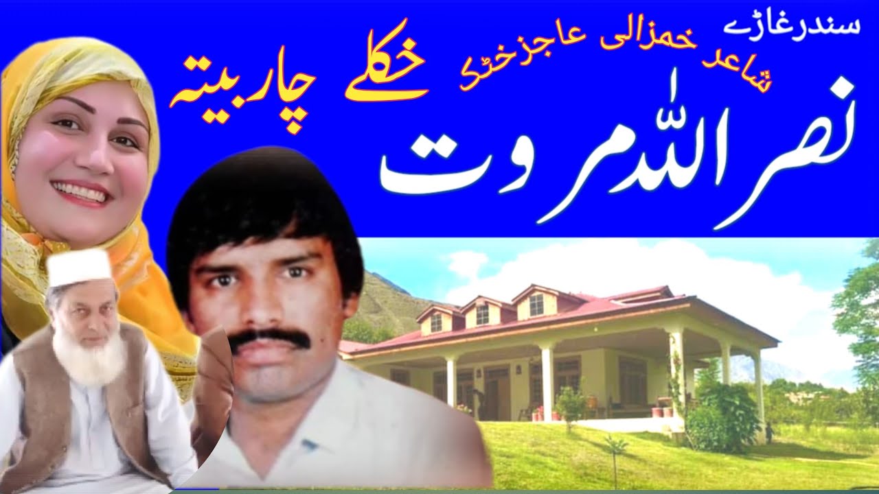 Nasrullah Marvat | Pashto Song | Kalam Hamzali Ajaiz | Pashto Sandare |Pashto Ghazal | نصراللہ مروت