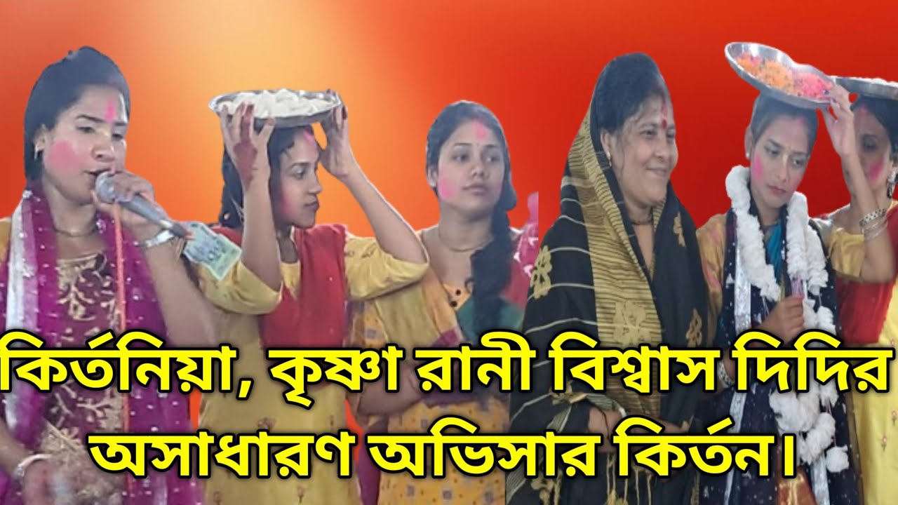 কির্তনিয়া, কৃষ্ণা রানী বিশ্বাস দিদির অসাধারণ অভিসার কির্তন।..01730430298..