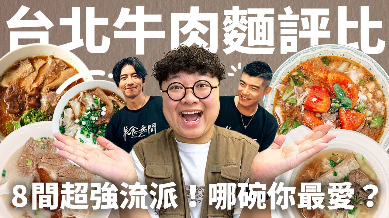 吃牛肉麵巧遇男神！紅燒？番茄？清燉？川味？你是哪一派！8間牛肉麵評比！第一間就吃到哭！feat.王柏傑、傅孟柏