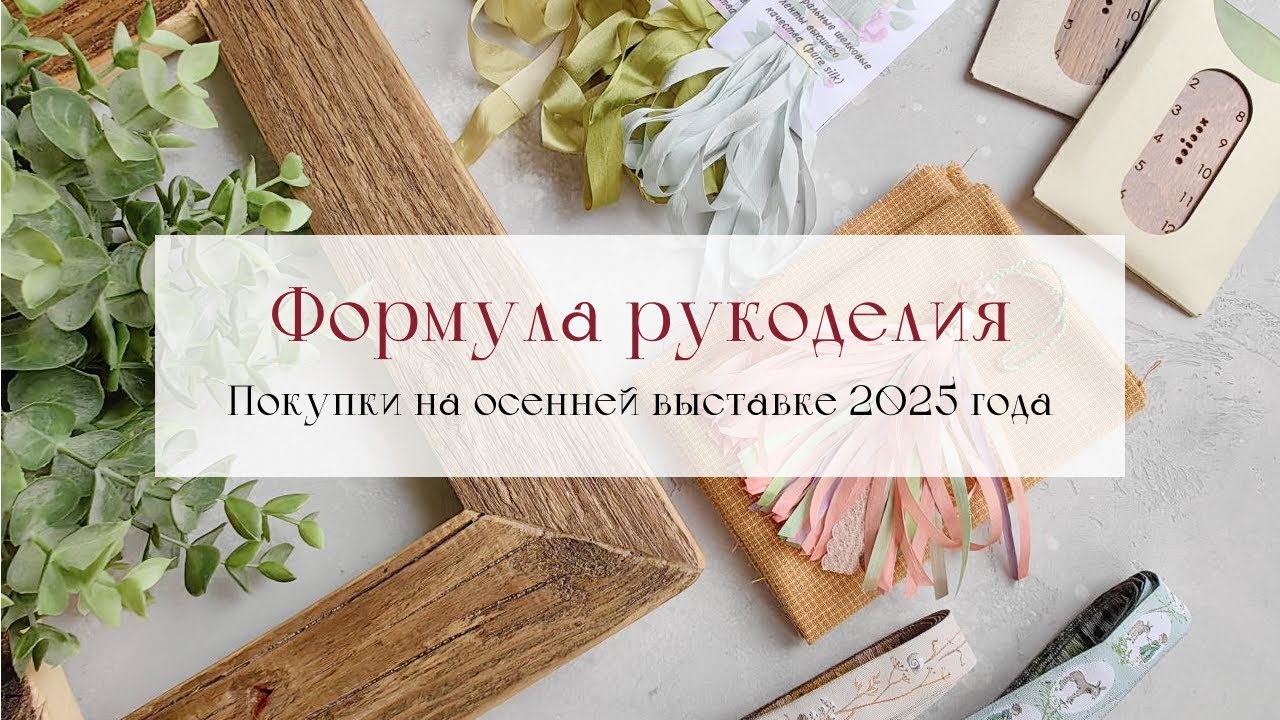 16. Формула рукоделия: осень 2025. Покупки и подарки. Вышивка крестом