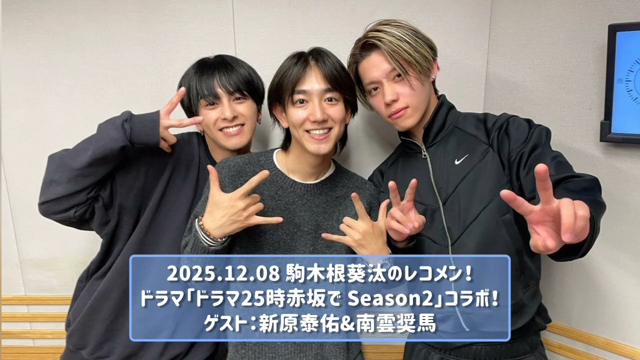 2025.12.08 駒木根葵汰のレコメン！ドラマ「ドラマ25時赤坂で Season2」コラボ！ゲスト：新原泰佑&南雲奨馬
