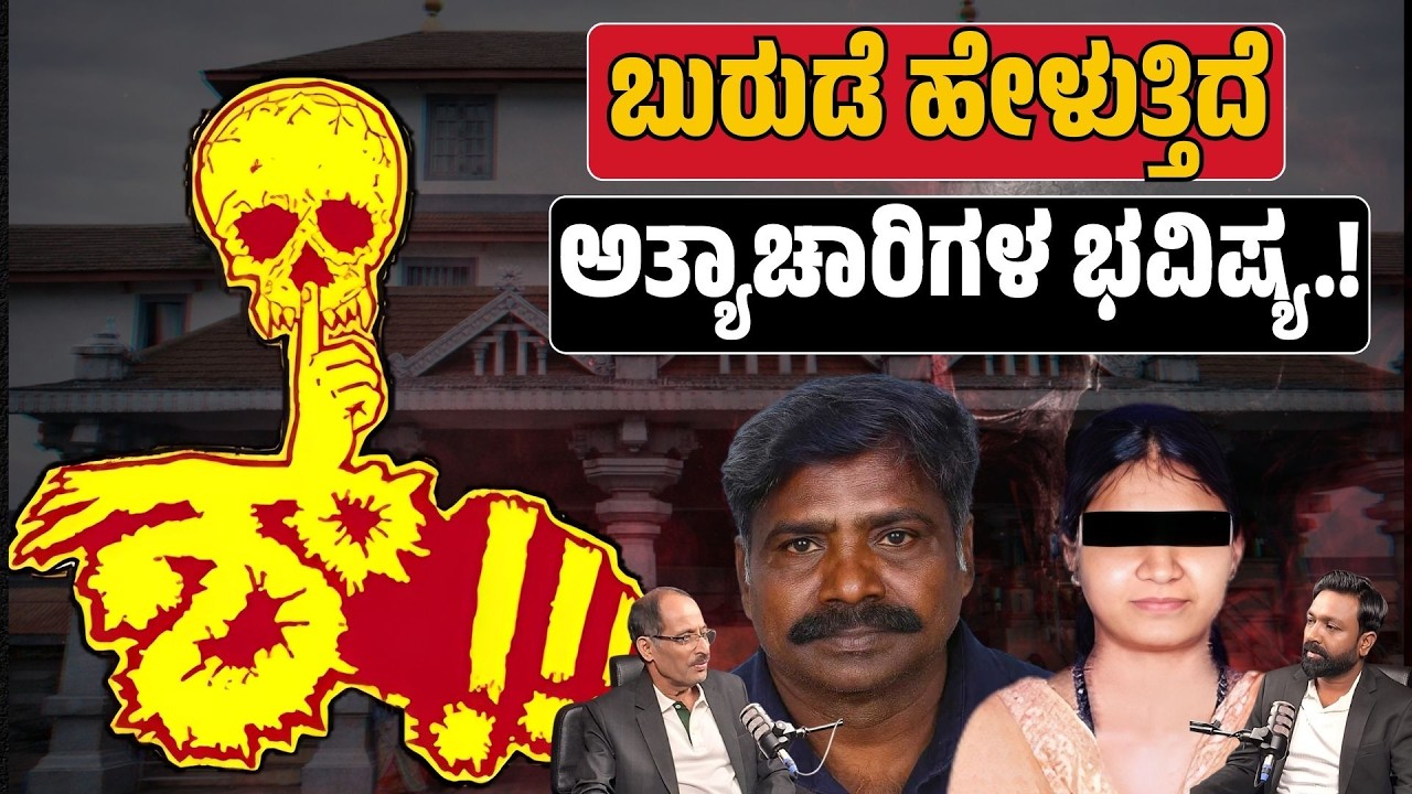 ಬುರುಡೆ ಹೇಳುತ್ತಿದೆ ಅತ್ಯಾಚಾರಿಗಳ ಭವಿಷ್ಯ | “The Skull Speaks: Rapists’ Fate!” | FOCUS TV KANNADA