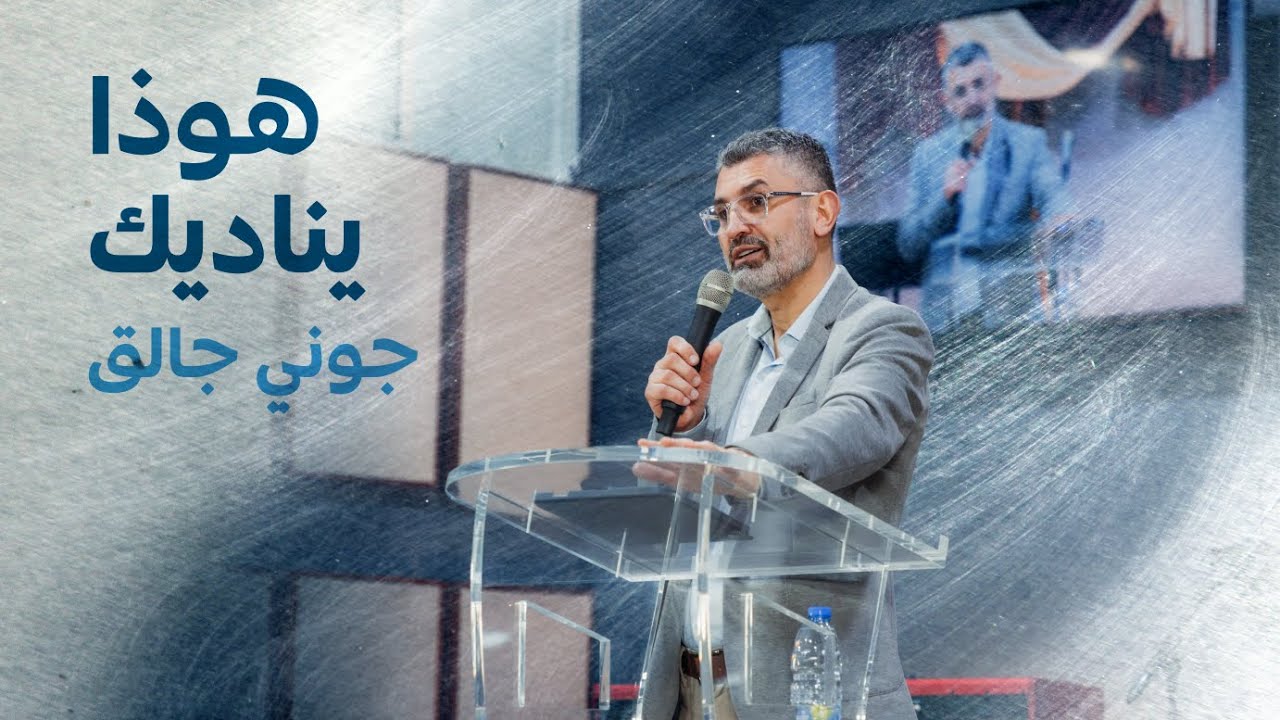هوذا يناديك - جوني جالق | كنيسة الروح القدس