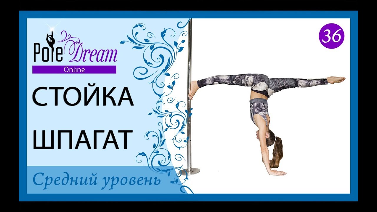 36 - Стойка на руках Шпагат с пилоном