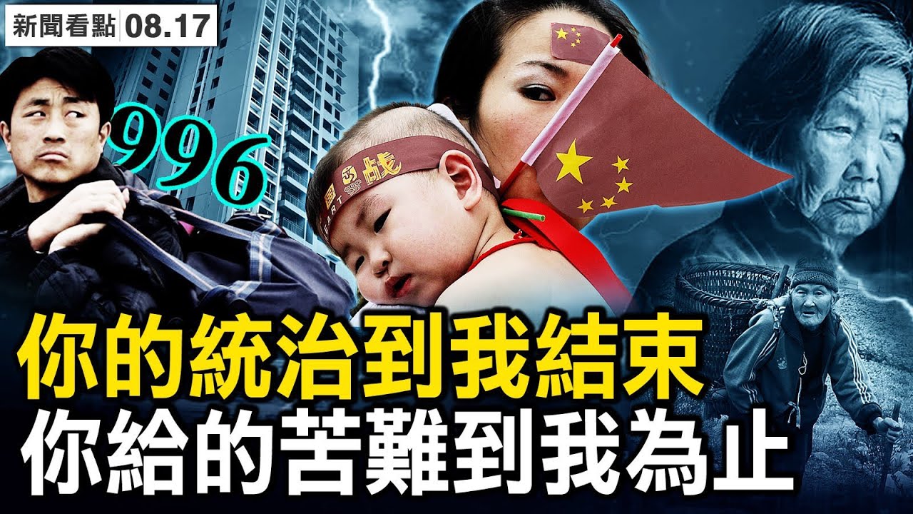 黨政軍17部委催生，人口問題超想像；深陷低生育率陷阱，五大影響已至；笨蛋，問題是經濟！你的統治到我結束，你給的苦難到我為止！【新聞看點 李沐陽8.17】