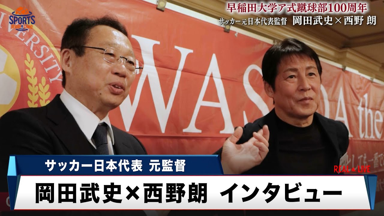 【サッカー日本代表元監督】岡田武史 × 西野朗 対談インタビュー！