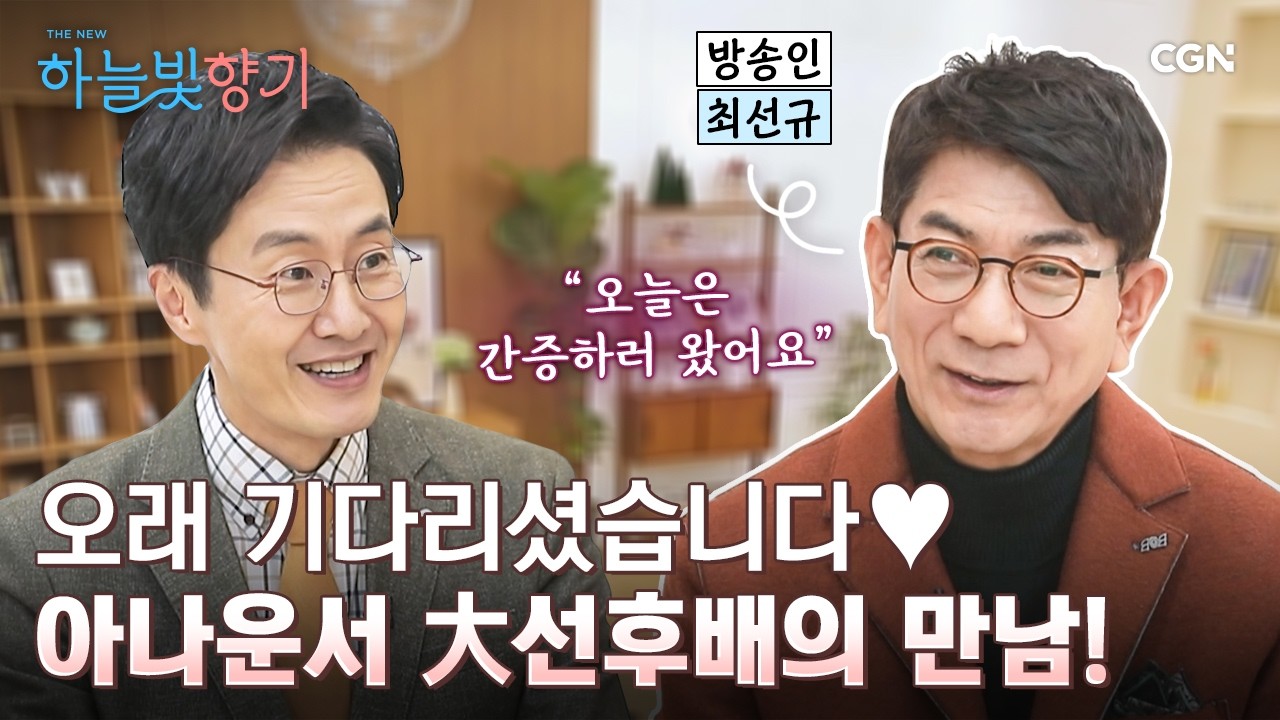 '우리 딸 좀 살려주세요' 최선규 아나운서가 회심한 사연 | 방송인 최선규 집사 | THE NEW 하늘빛향기 17편