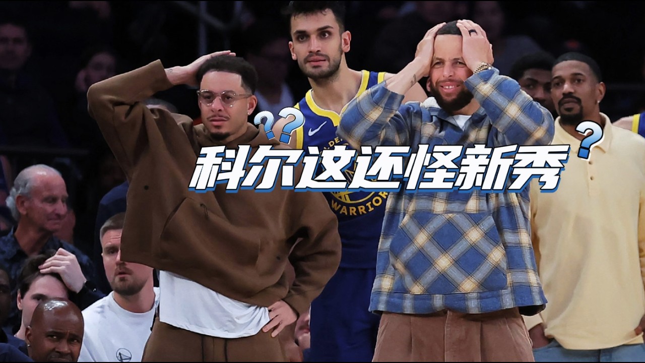 波杰心虚安抚！科尔怒喷理查德还打掉战术板，库里瞥见后扭头走开