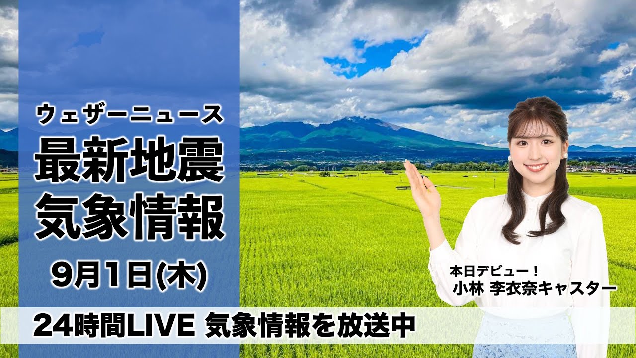 【LIVE】＜台風11・秋雨前線＞昼の最新気象ニュース・地震情報 2022年9月1日(木)5時から/沖縄は台風による荒天に警戒〈ウェザーニュースLiVE〉