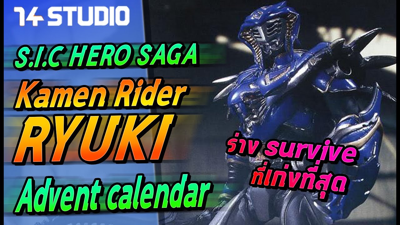 เนื้อเรื่อง S.I.C. Hero saga Ryuki บท Advent calendar //14Studio