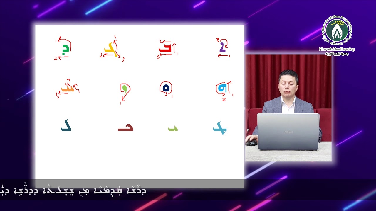 تعليم اللغة الاشورية Distance learning Assyrian language                      الحلقة   1