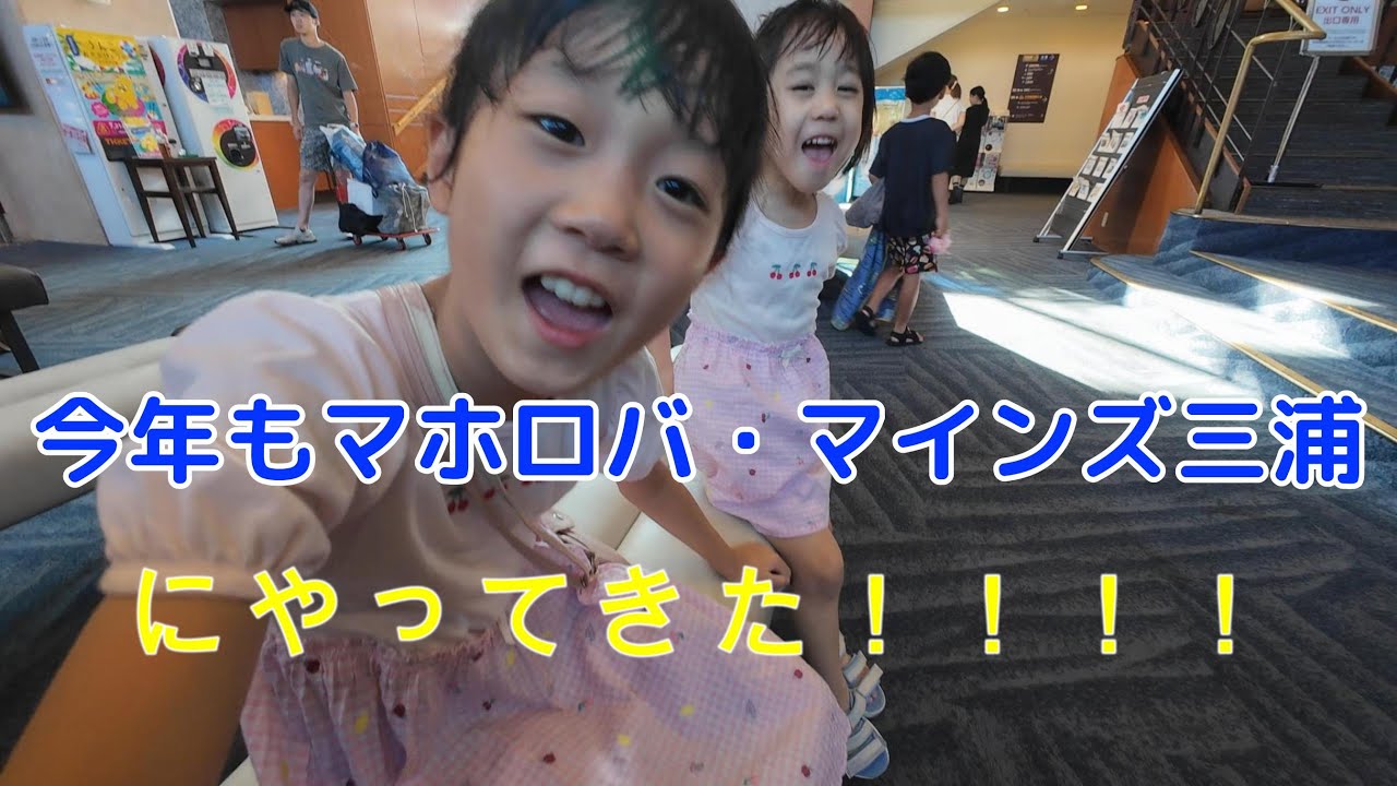 今年もマホロバ・マインズ三浦に行ってきた！！！