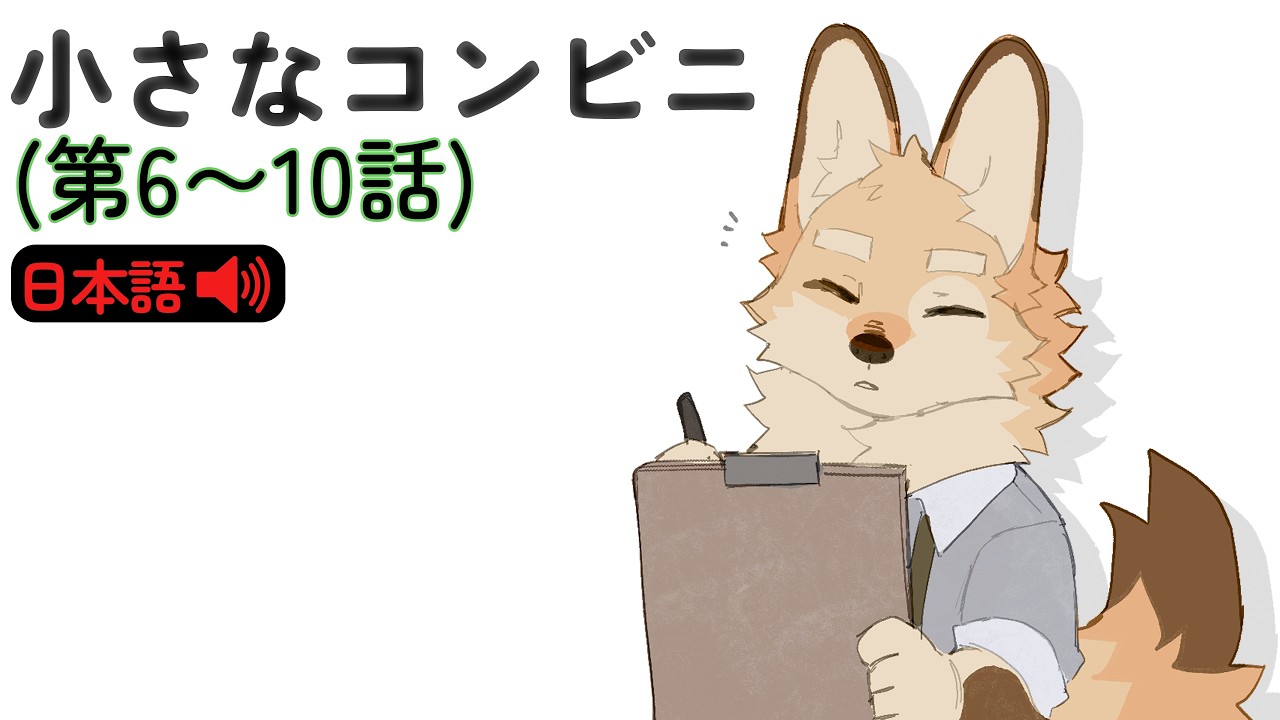 [日本語] 小さなコンビニ - 第6〜10話