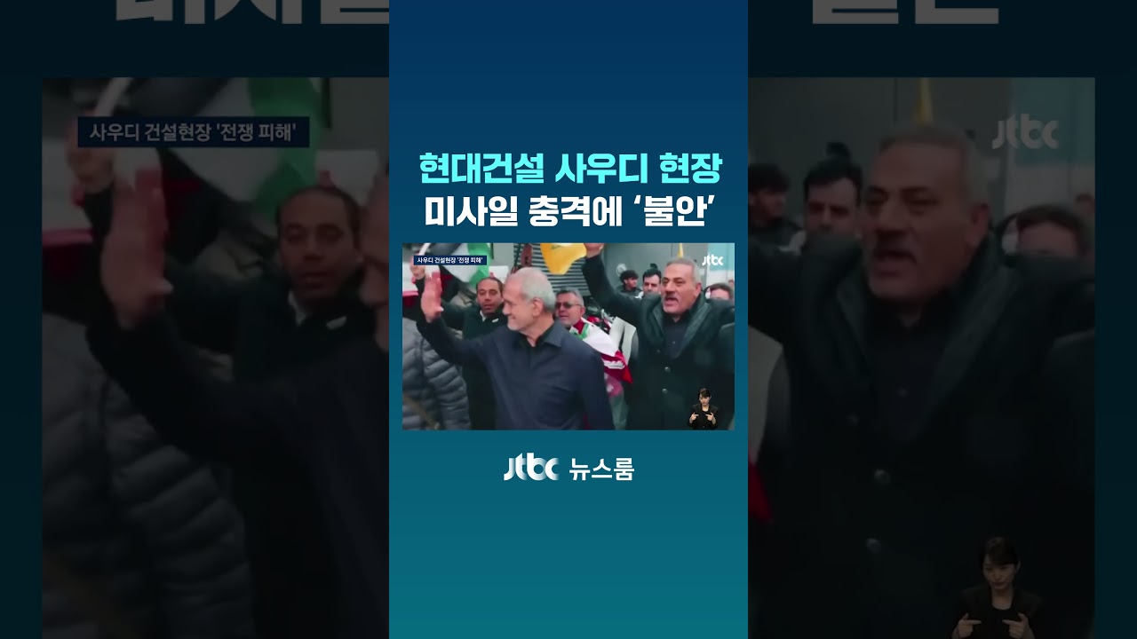 현대건설 사우디 현장, 미사일 충격에 '불안' #JTBC #Shorts