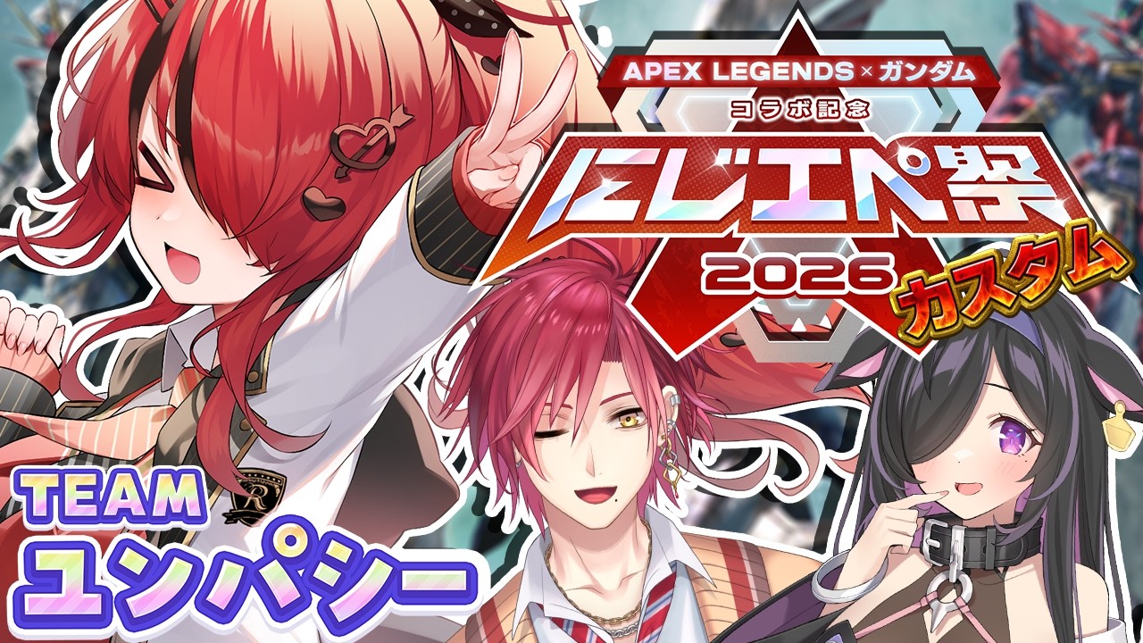 【APEX】TEAM11改めてチーム『ユンパシー』初顔合わせ！｜#にじエペさい2026 【レイン・パターソン/にじさんじ】