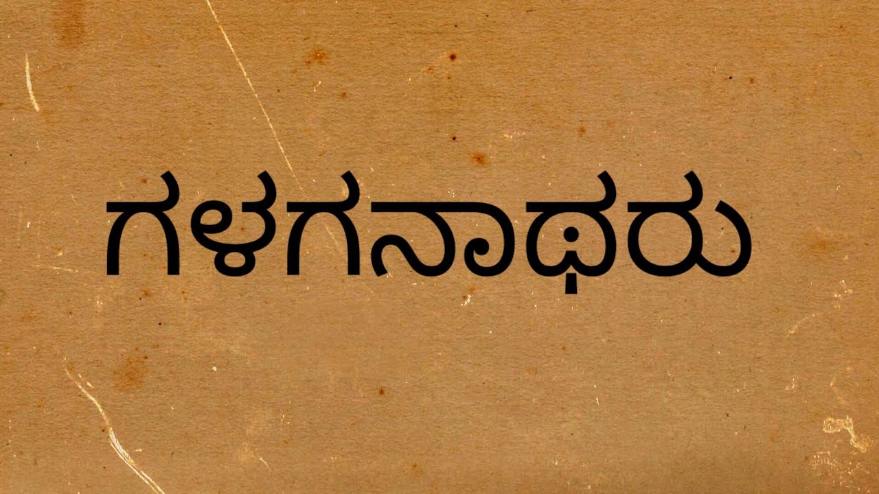 ಗಳಗನಾಥರು