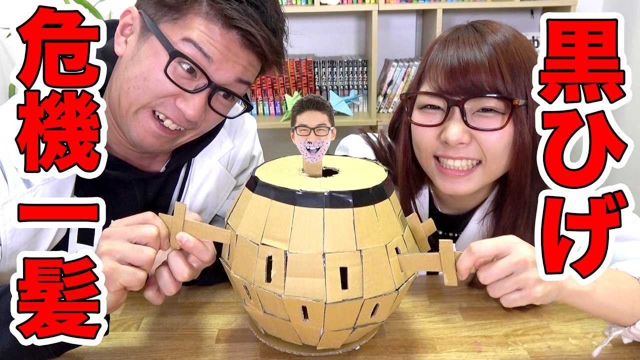 【実験】ダンボールで黒ひげ危機一発作ってみた！【工作】